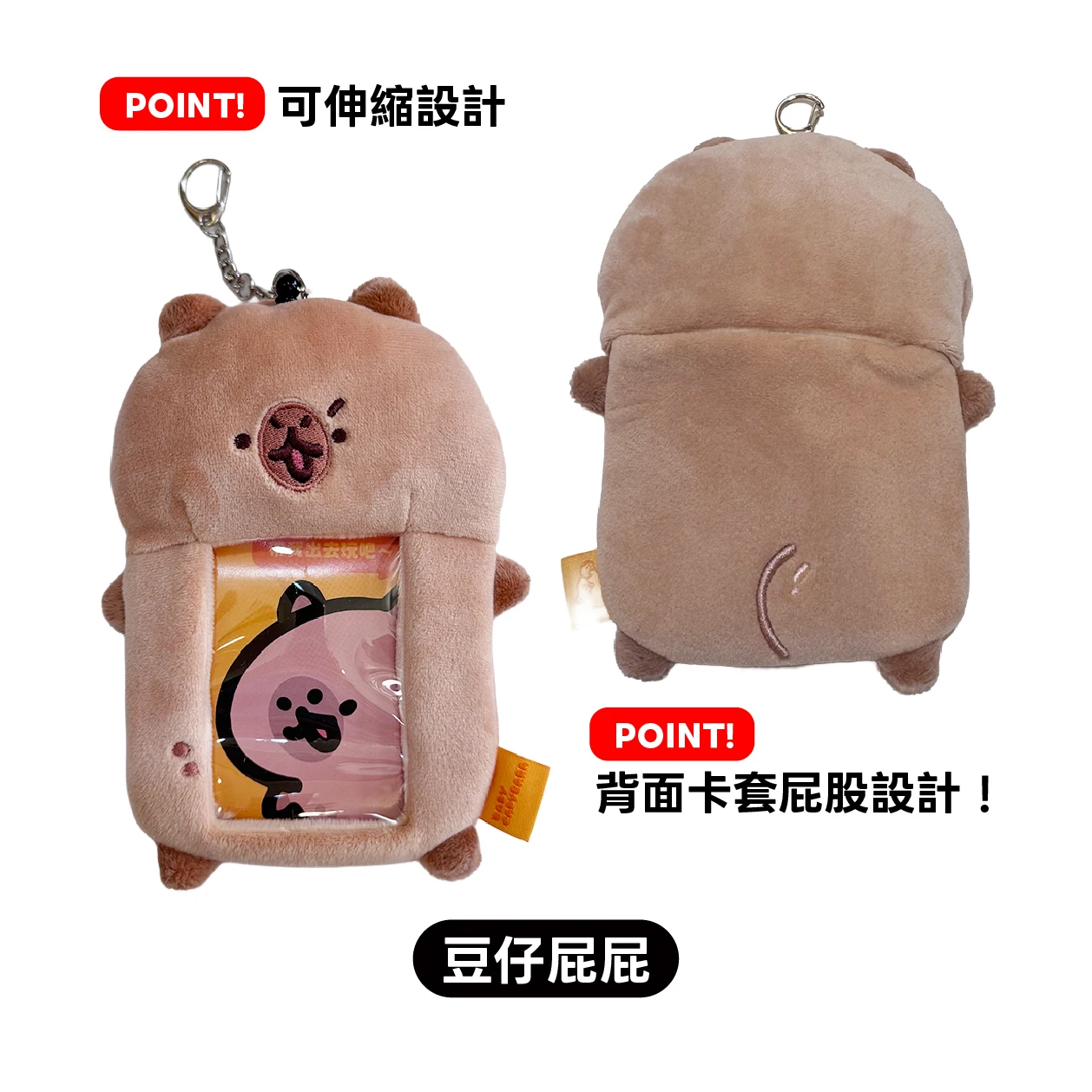 絨毛伸縮卡套（共三款）豆仔/哭哭弟弟/大言不慚的兔子