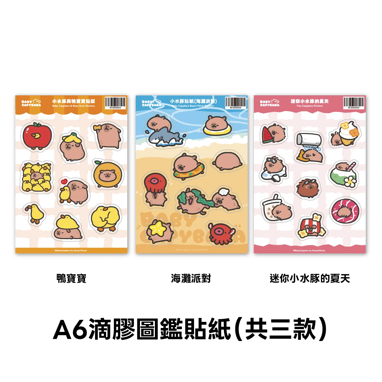 A6滴膠圖鑑貼紙（共三款）鴨寶寶/海灘派對/炸毛小水豚的夏天