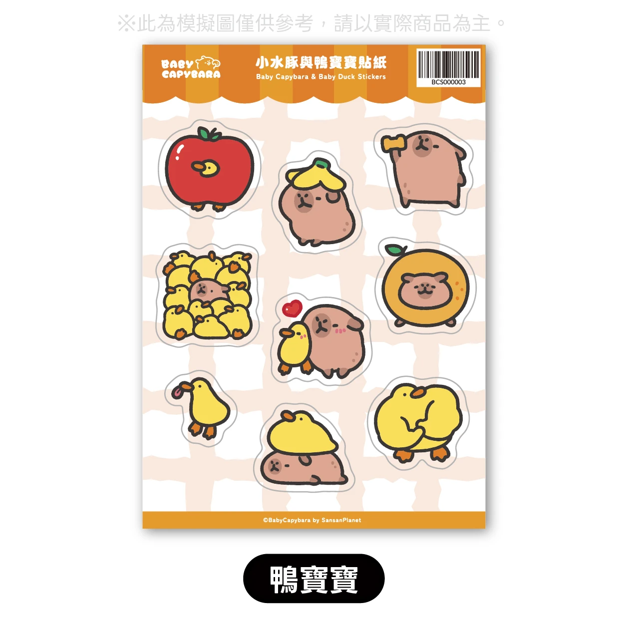 A6滴膠圖鑑貼紙（共三款）鴨寶寶/海灘派對/炸毛小水豚的夏天