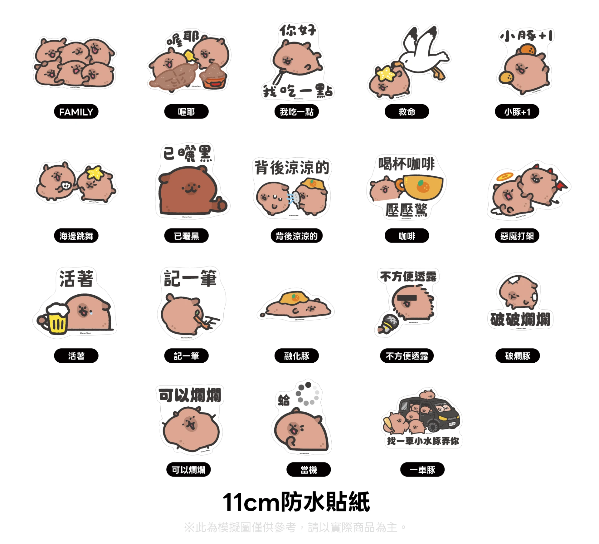 11cm 小水豚防水貼紙（共18款）