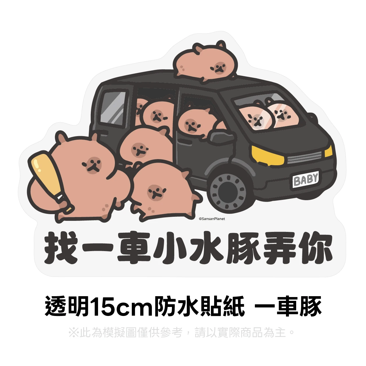 15cm 防水透明貼紙（一車豚）