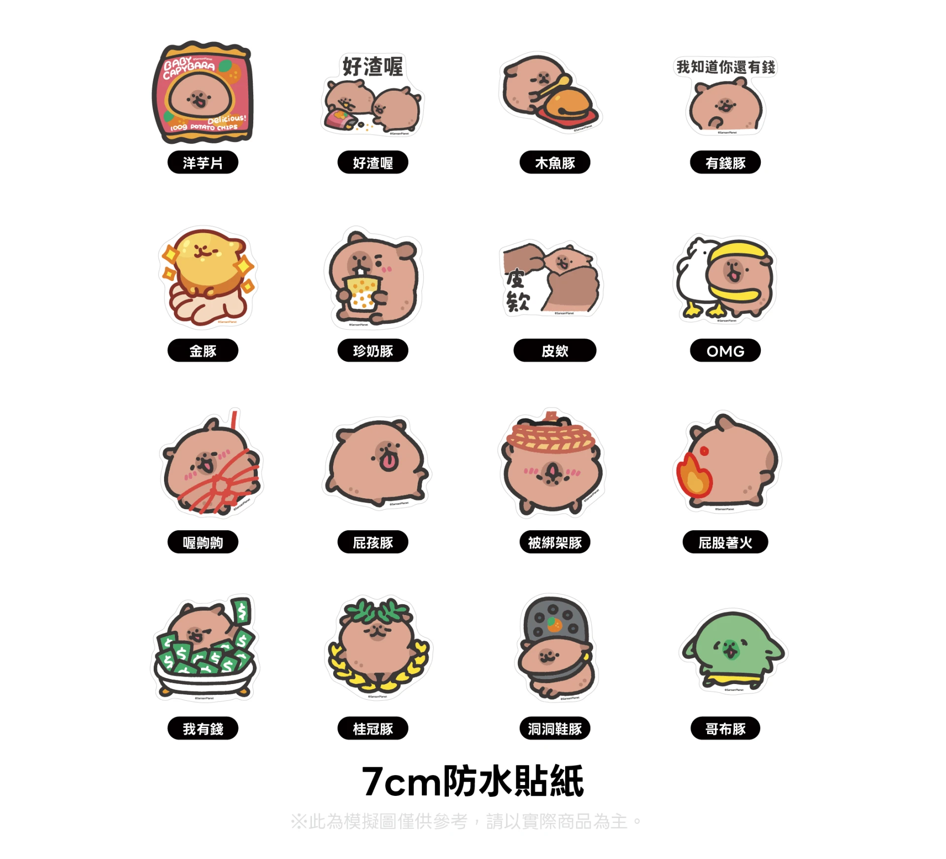 7cm 小水豚防水貼紙（共16款）