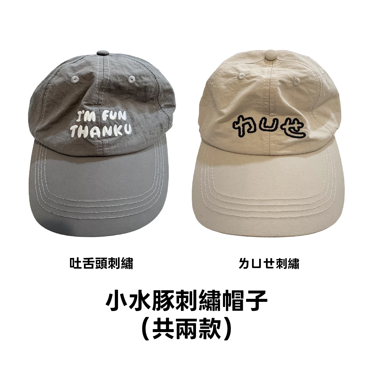 小水豚雙面刺繡日系刺繡透氣速乾棒球帽（共兩款）