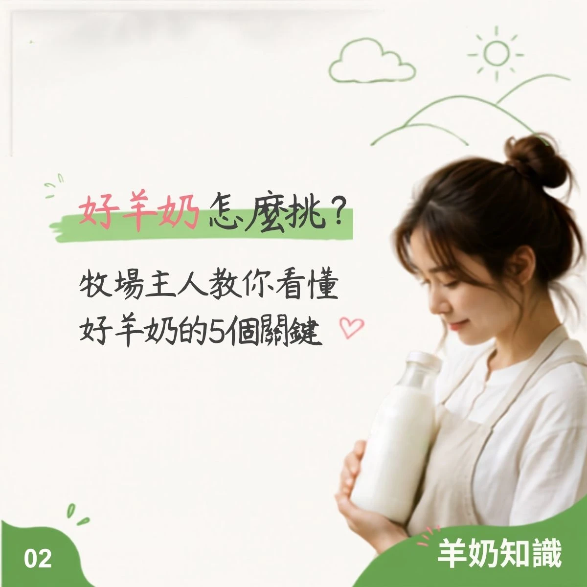 鮮羊奶怎麼挑?牧場主人教你看懂好羊奶的5個關鍵