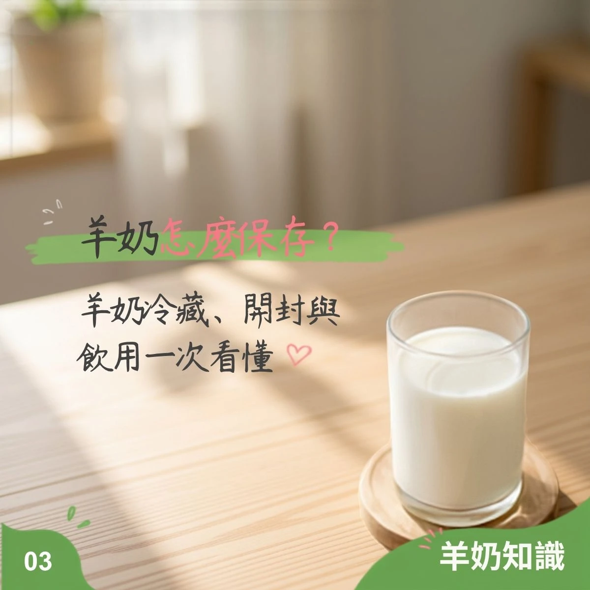 羊奶怎麼保存？鮮羊奶冷藏、開封與飲用一次看懂
