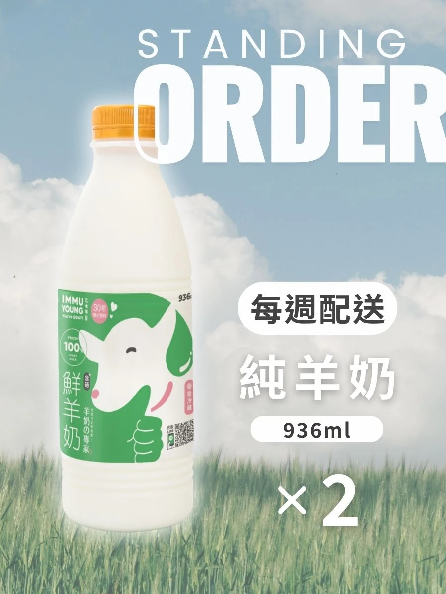 每週羊奶2瓶8周優惠 ❥小家庭週週配