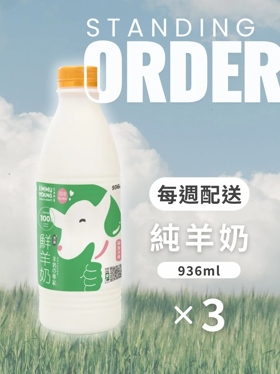 每週羊奶3瓶❥買20週送1週優惠