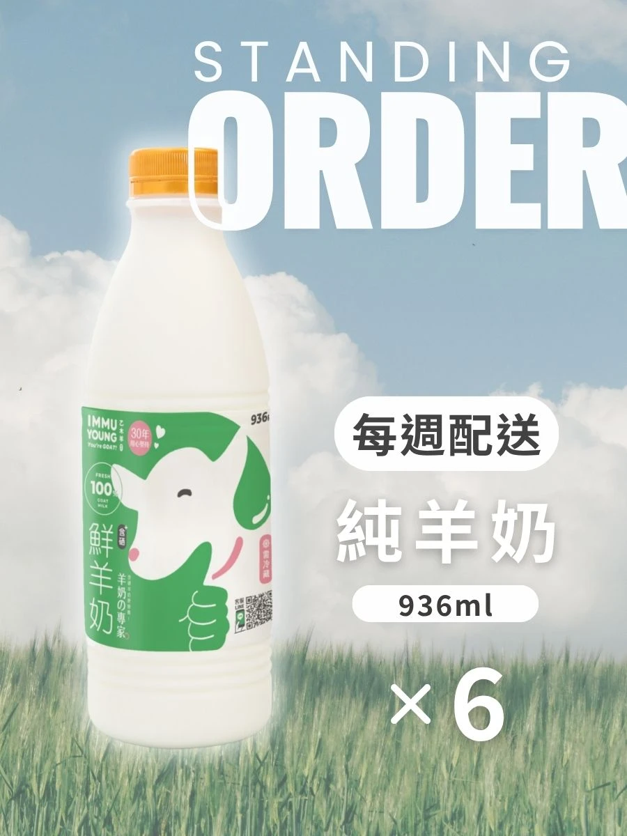 每週羊奶6瓶優惠 ❥就愛喝羊奶