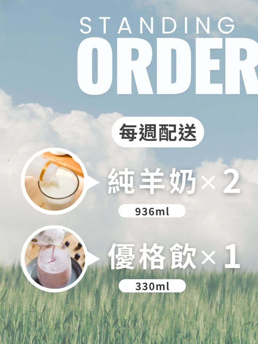 每週羊奶2瓶+小優格1瓶 ❥訂20週送1週