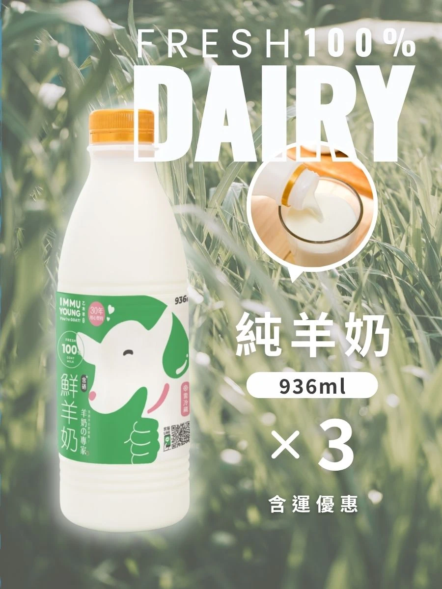 羊奶3瓶含運優惠