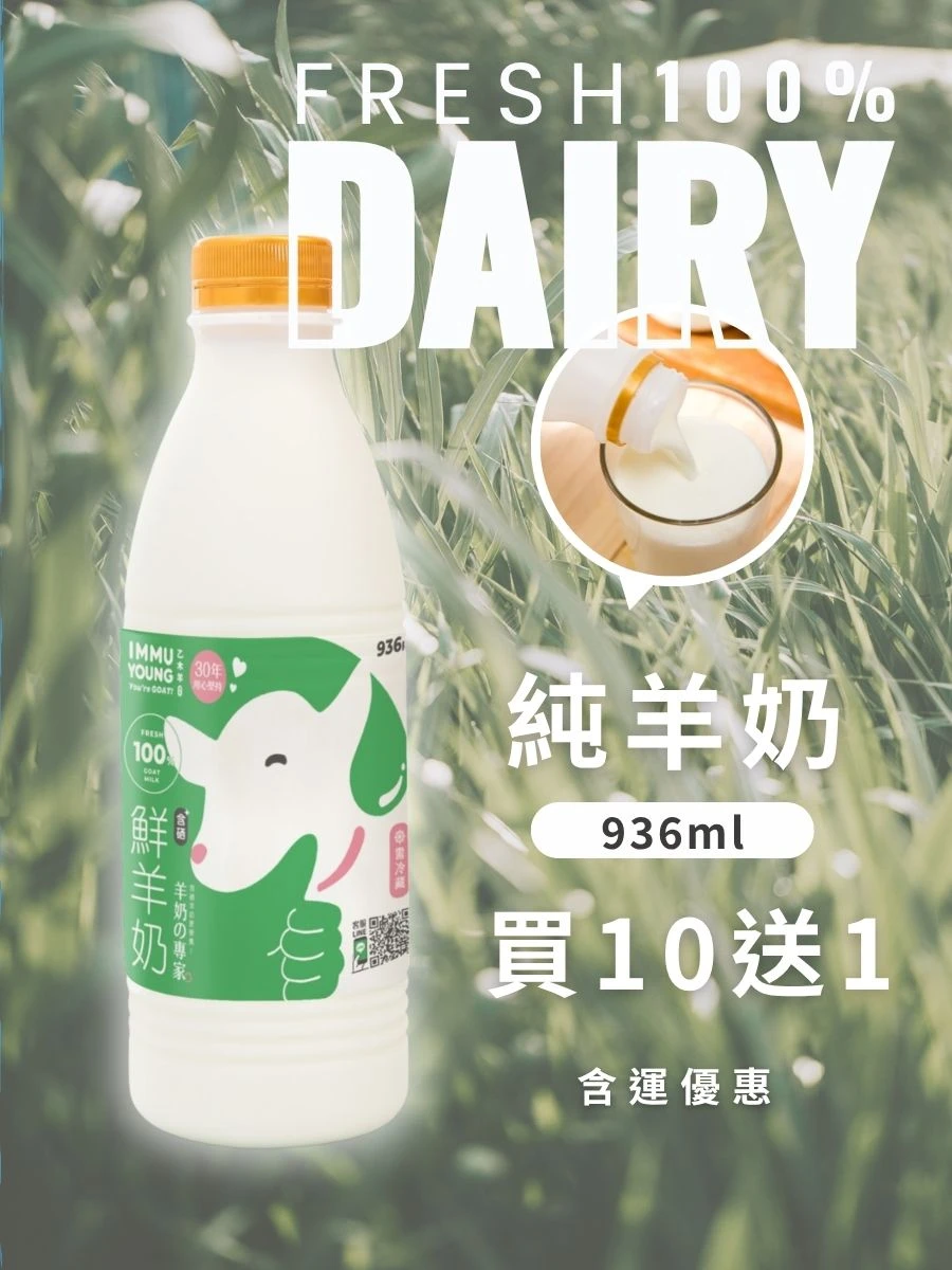 100%純羊奶買十送一優惠