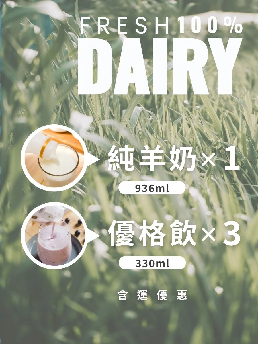 羊奶＋優格｜嚐鮮優惠