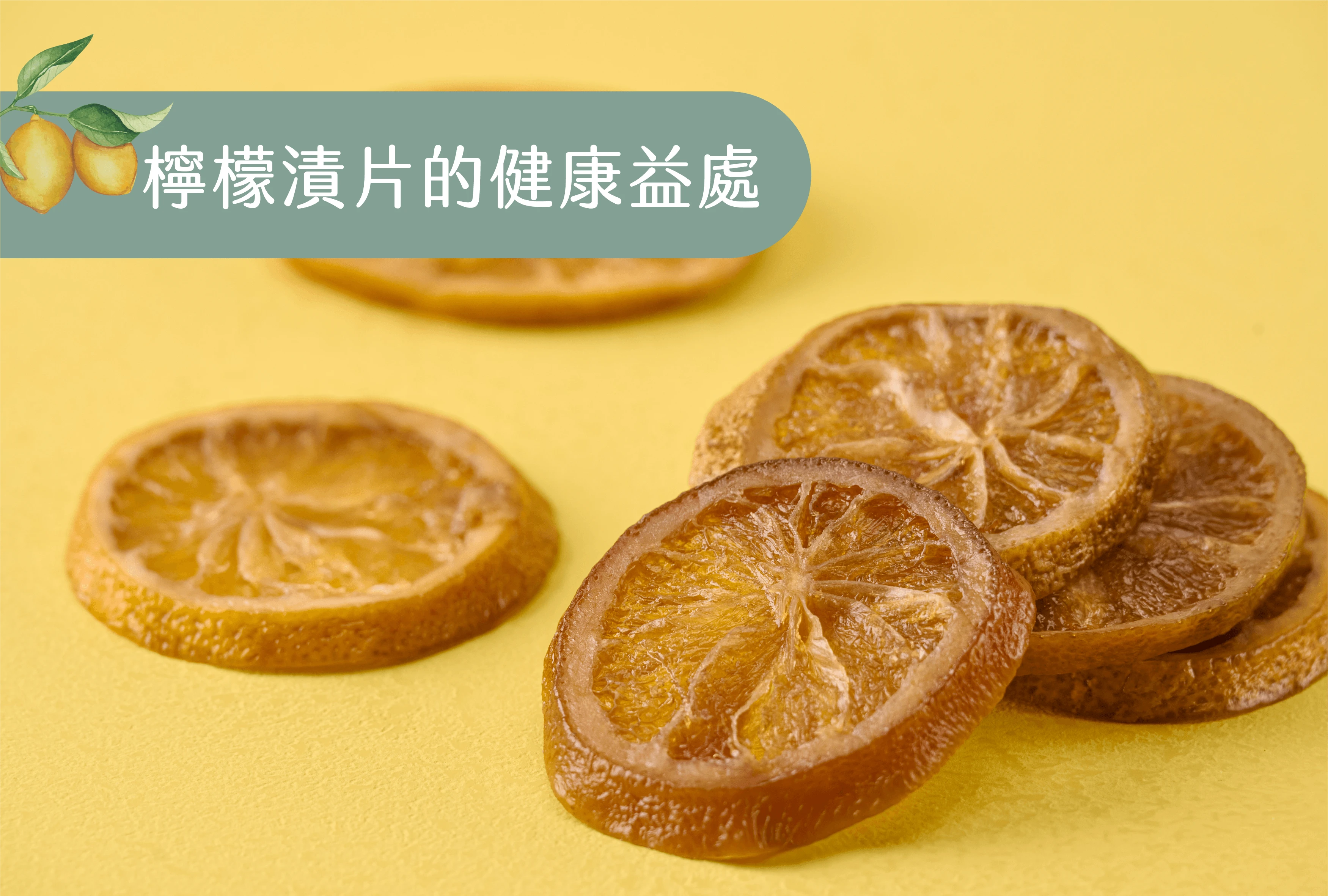 檸檬漬片的健康益處｜藏在日常裡的健康生活秘密武器
