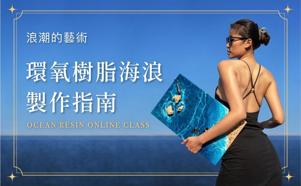 浪潮的藝術－環氧樹脂海浪製作指南 | 線上課程