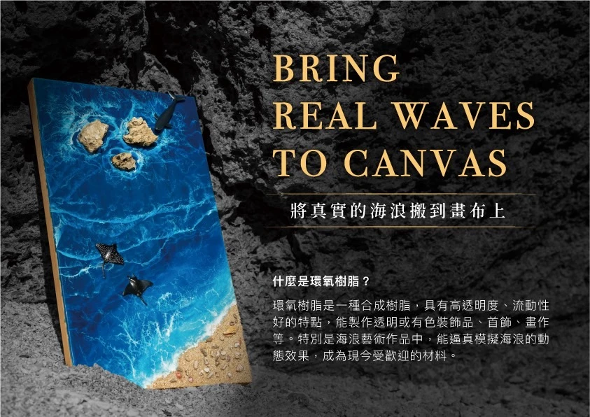 浪潮的藝術－環氧樹脂海浪製作指南 | 線上課程