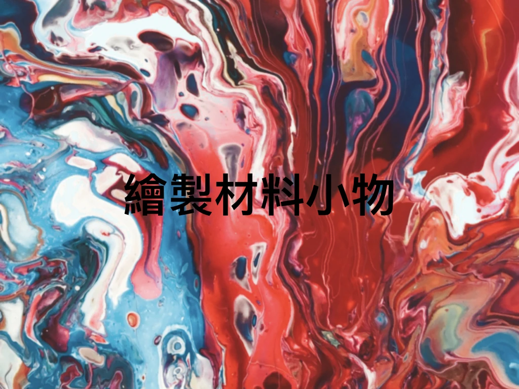 酒精墨水繪製材料小物周邊