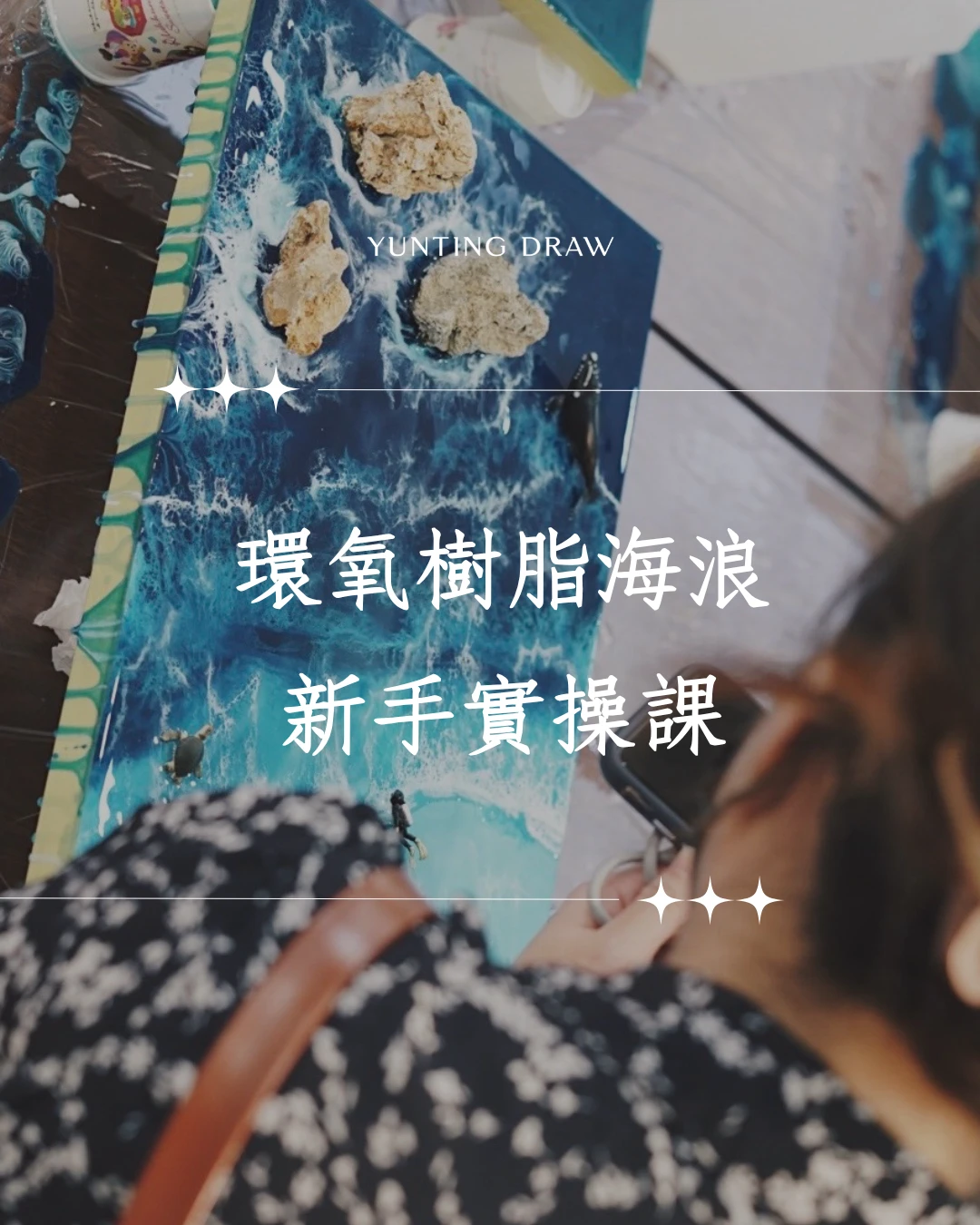 🌊環氧樹脂海浪新手實操課