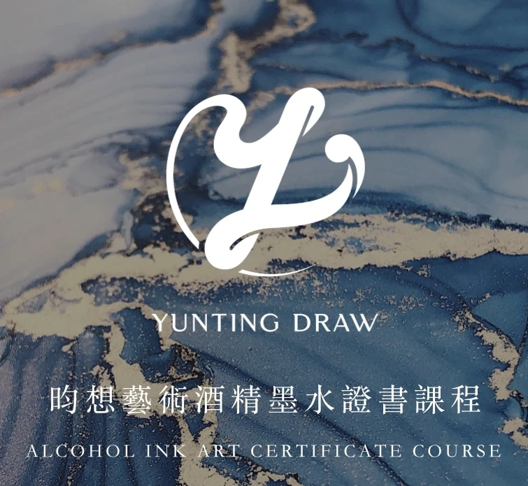 昀想藝術酒精墨水證書課程