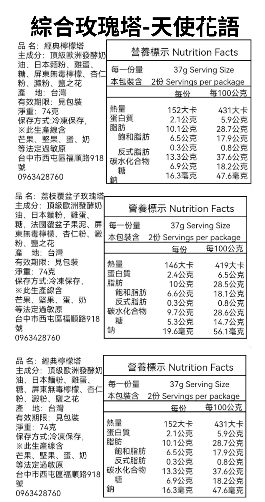 綜合玫瑰塔天使花語營養標示 | 威士忌生巧克力塔X荔枝覆盆子塔X經典檸檬塔X紅豆抹茶生巧克力塔