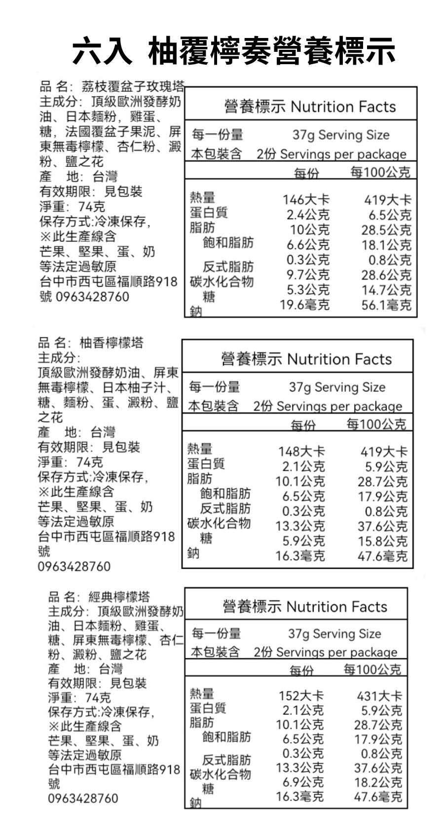 六入 柚覆檸組合的營養標示