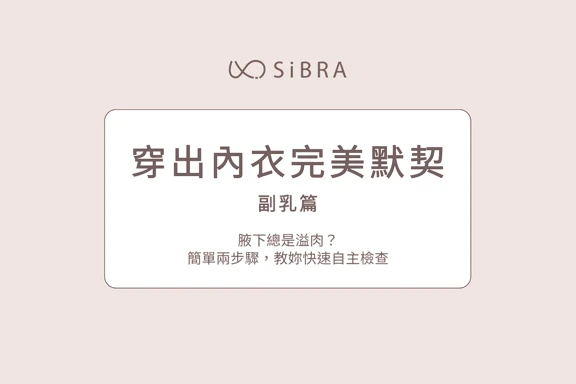 ☁️「穿出內衣完美默契」副乳篇