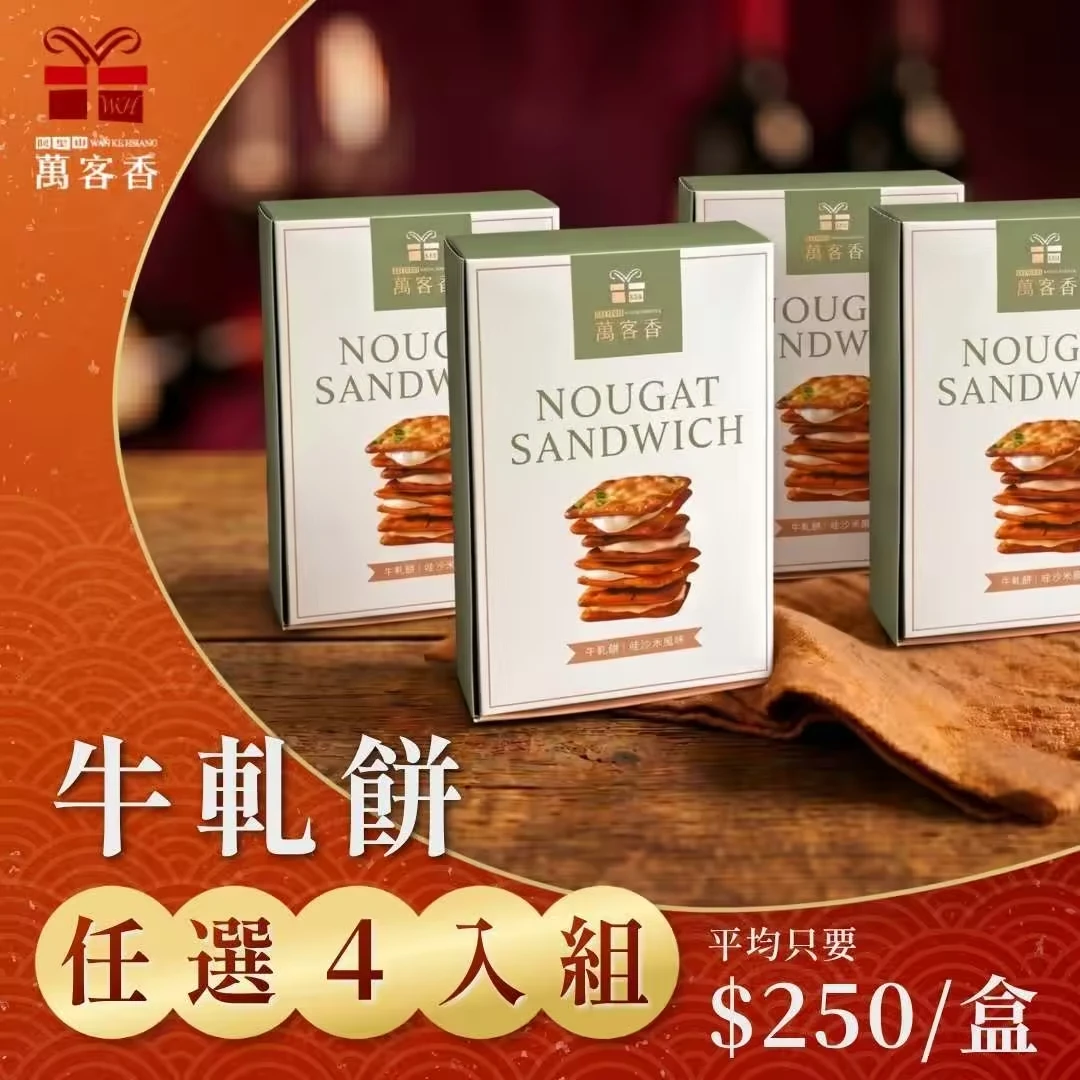 牛軋餅4盒