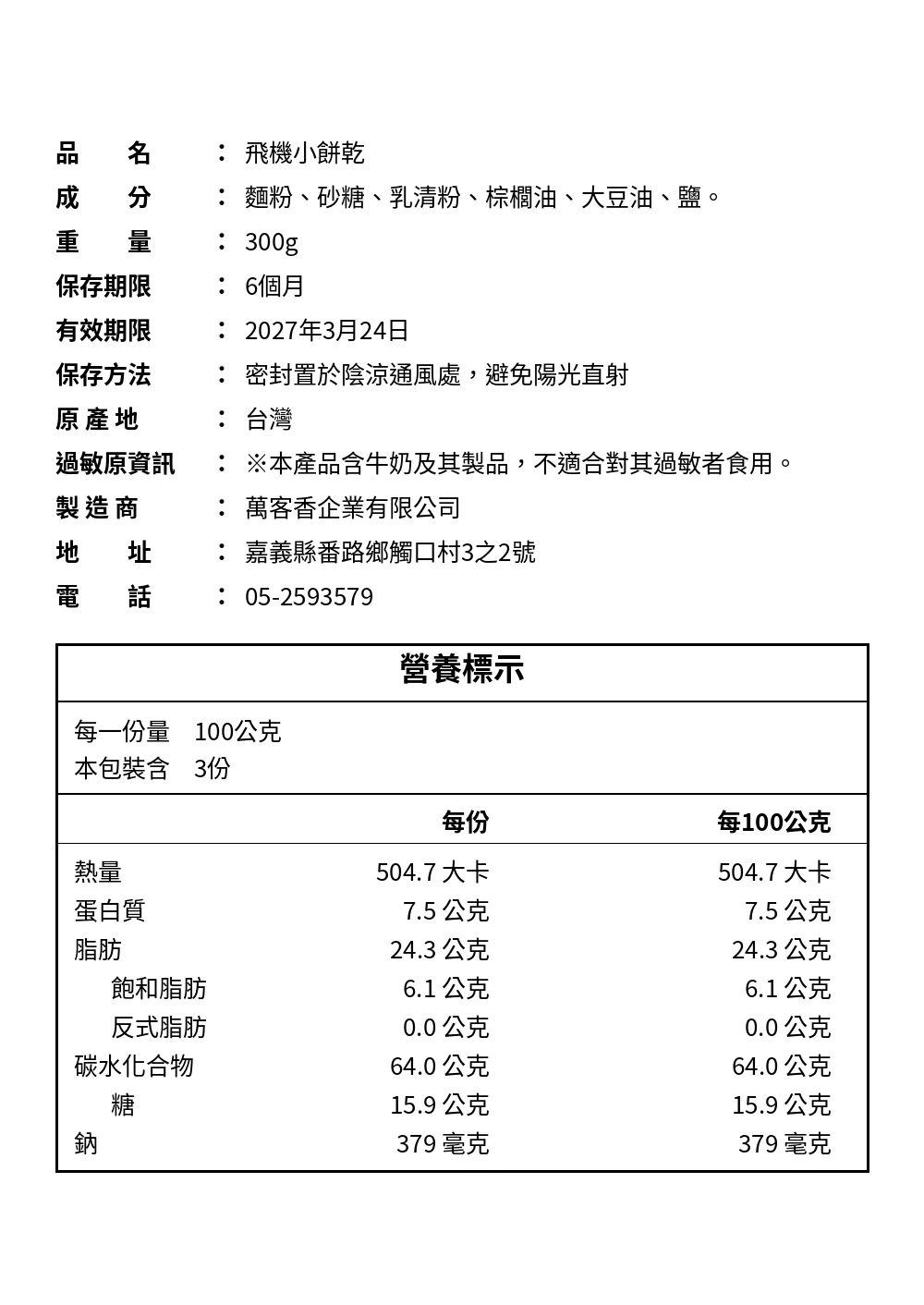 童年回憶『經典飛機小餅乾』（蛋奶素）