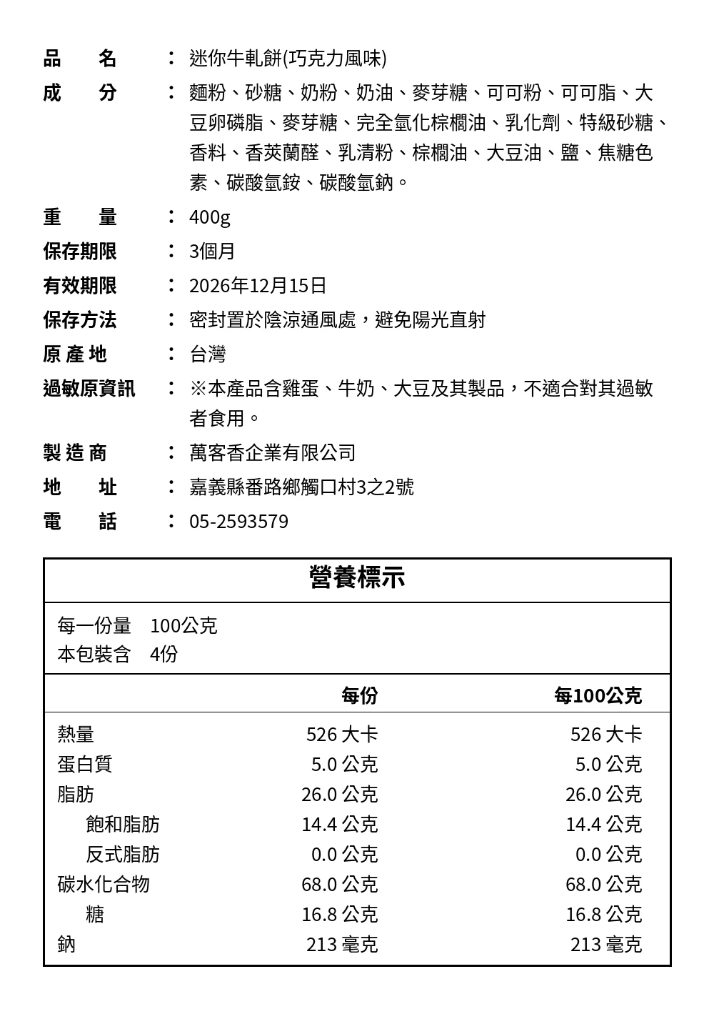濃郁大人系『迷你巧克力』牛軋餅（蛋奶素）