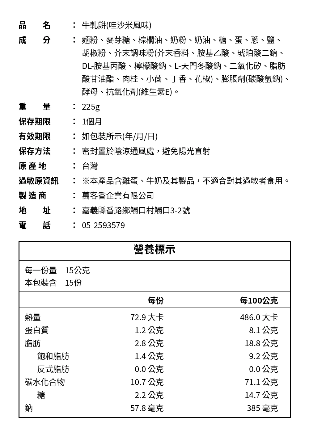 鹹香嗆辣『哇沙米』牛軋餅（五辛素）