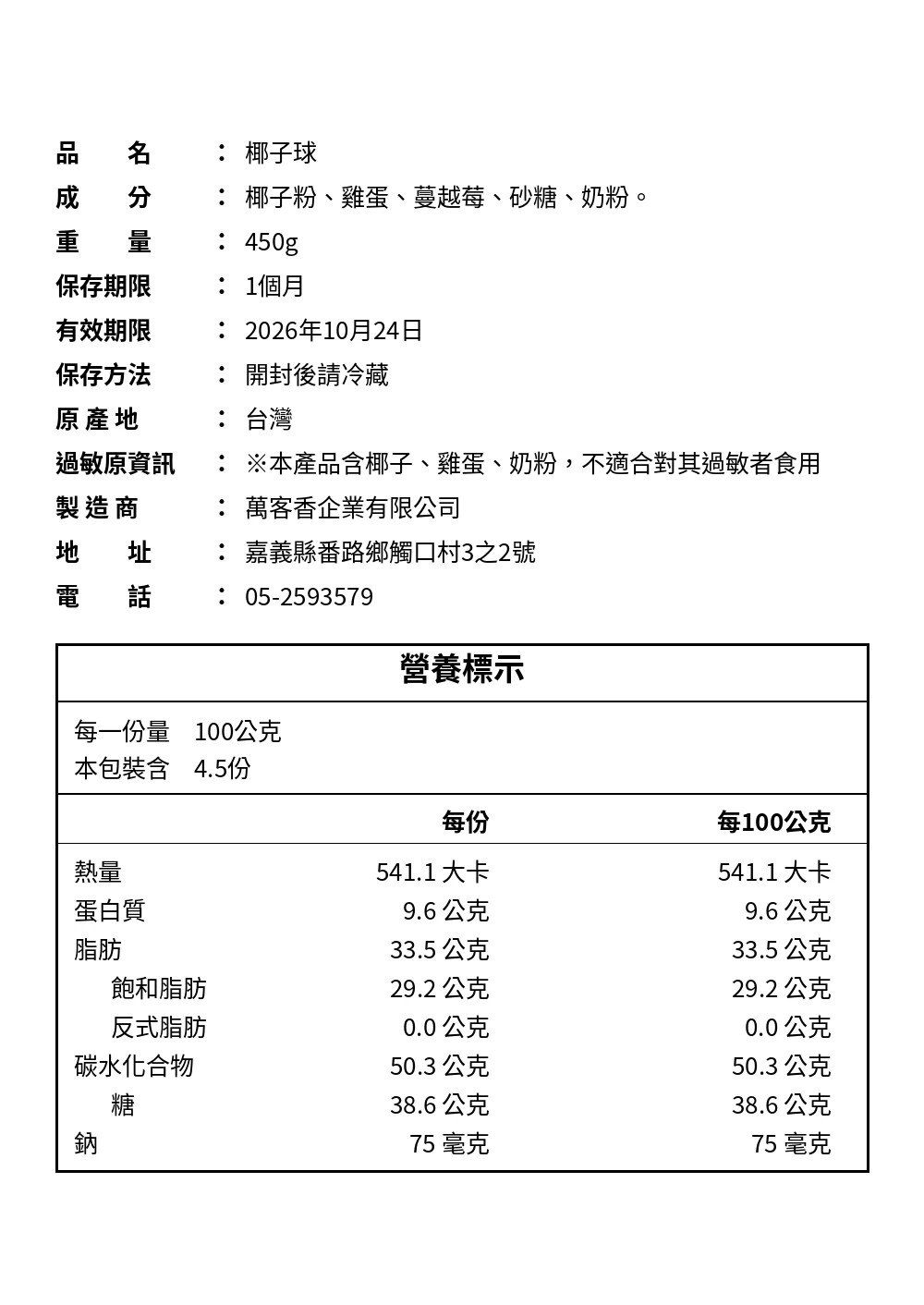 極致純粹『招牌椰子球』（蛋奶素）