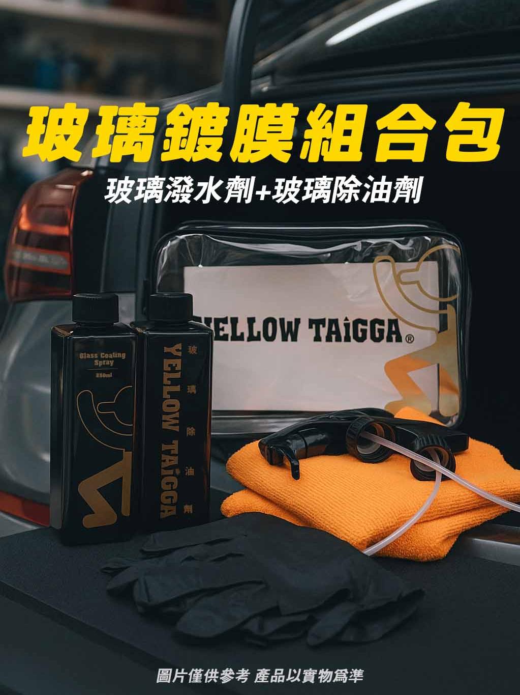 【YELLOW TAiGGA】小施汽車玻璃鍍膜組合包  除油膜 撥水劑 洗車 玻璃鍍膜【小施汽車】