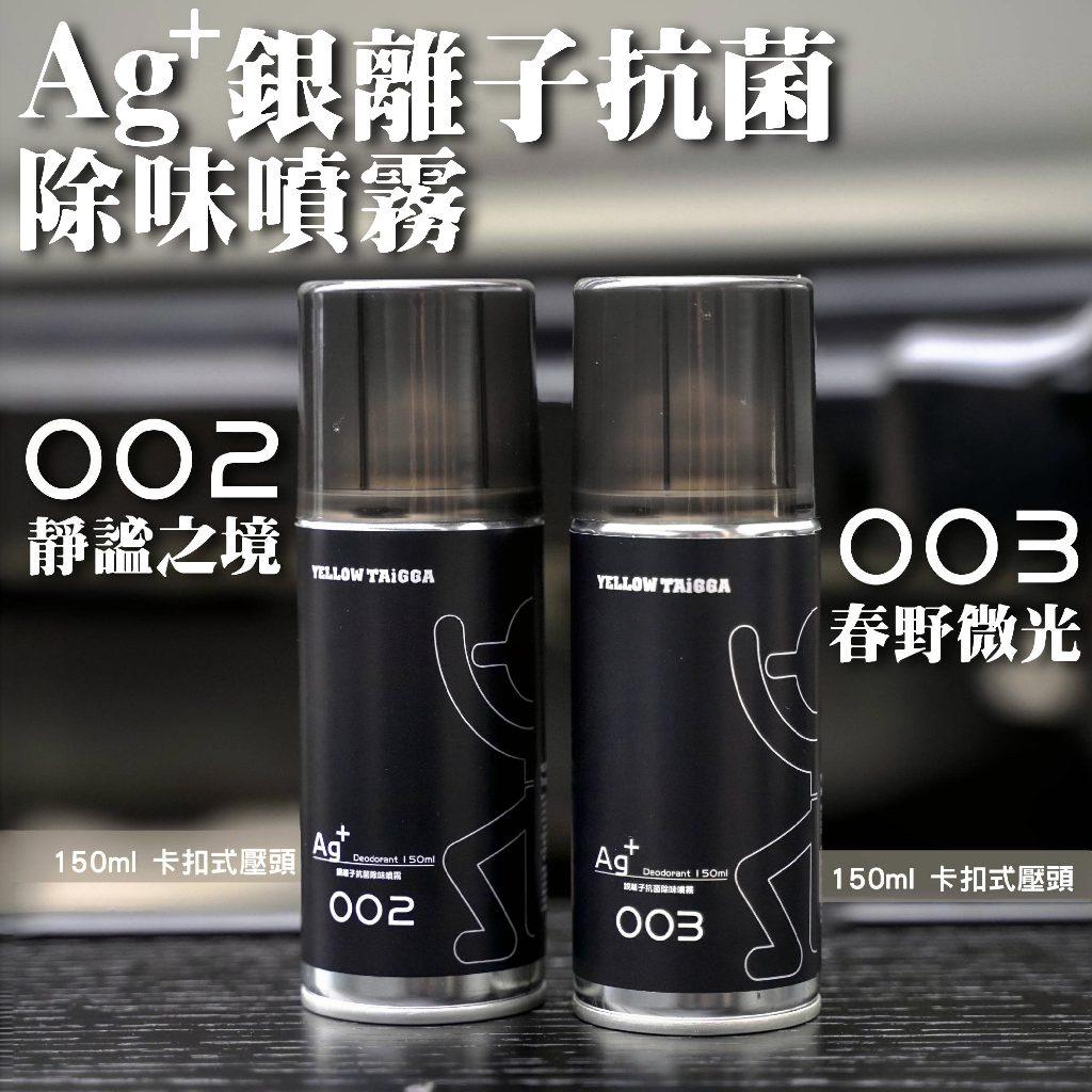 (小施汽車) 【Ag+銀離子抗菌除味噴霧150ml】/【Ag+銀離子抗菌卡扣式除味噴霧150ml】套裝組(無單罐販售)