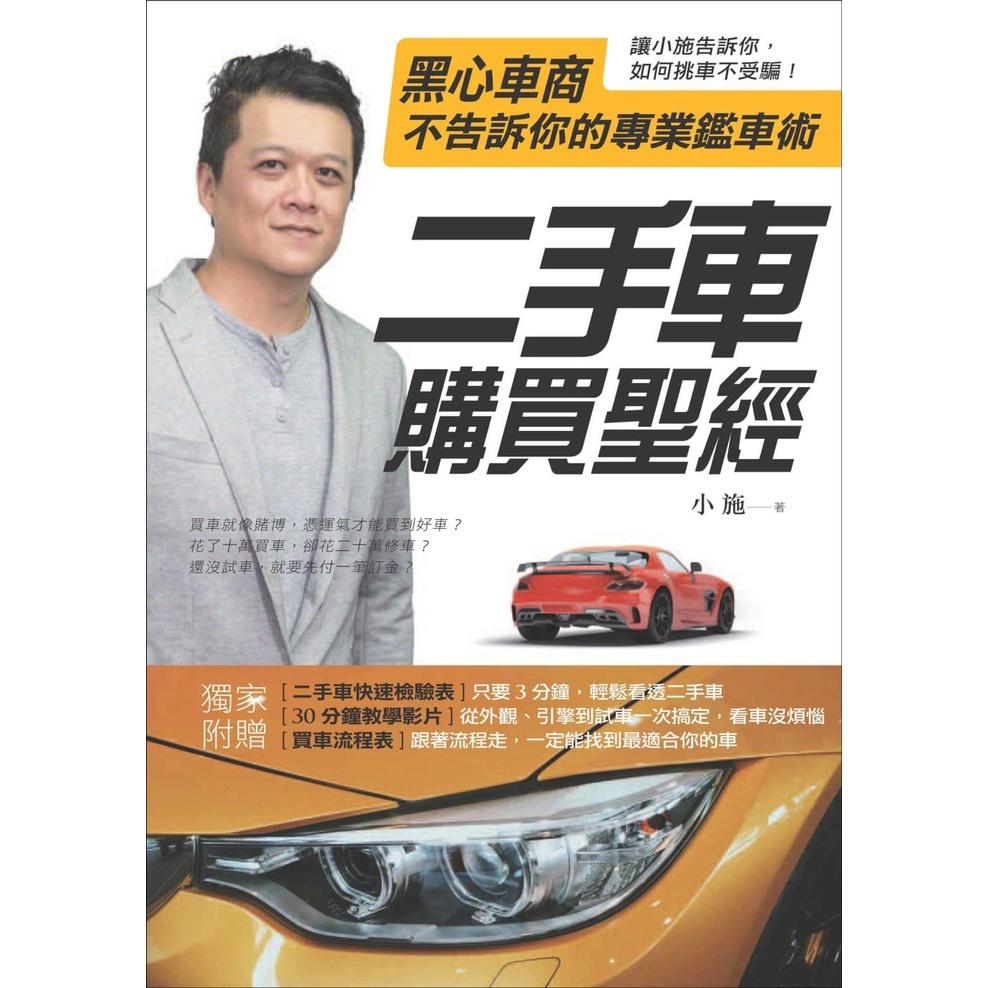 (小施汽車)二手車購買聖經：黑心車商不告訴你的專業鑑車術