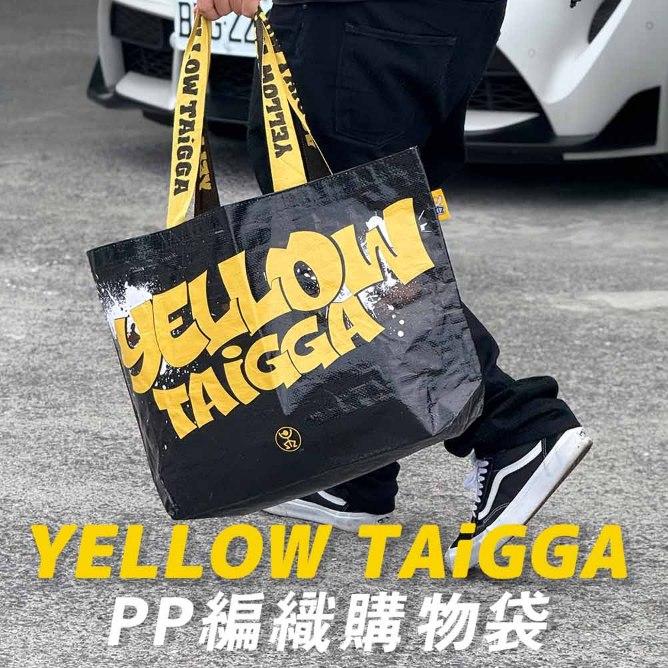 【YELLOW TAiGGA】防潑水PP編織袋 大購物袋 編織購物袋 肩背手提袋 耐重購物【小施汽車】