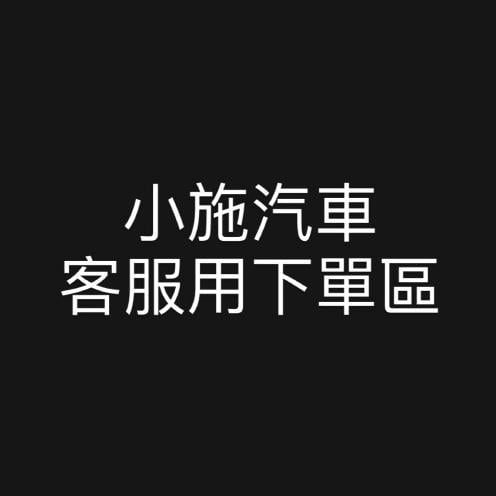 小施汽車客服用下單區