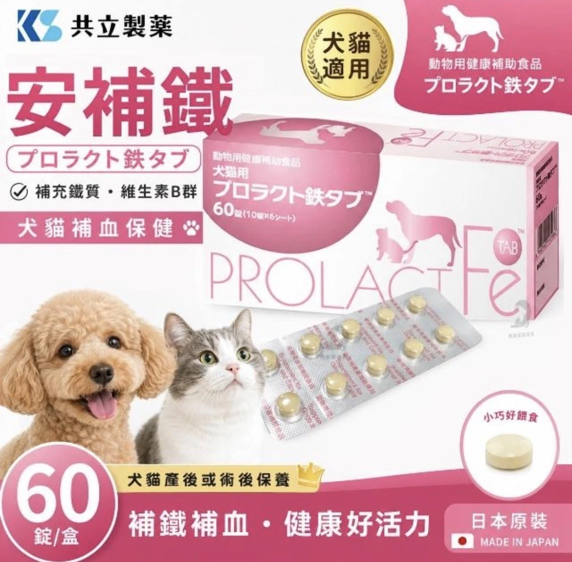 日本PROLACTFE 安補鐵 犬貓專用補血保健食品