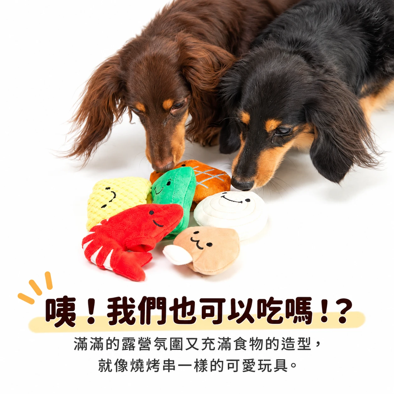 BBQ party skewers toys ｜ 烤肉派對ＢＢＱ串串玩具