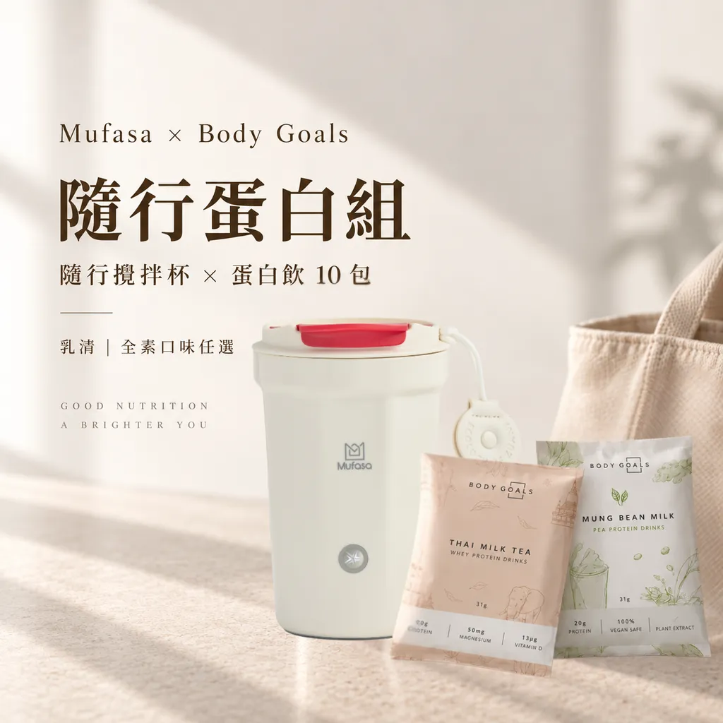 (模板)Mufasa 5 陶瓷內膽 × Body Goals｜隨行蛋白組