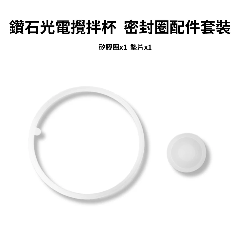 鑽石光電攪拌杯專用- 密封圈配件套裝