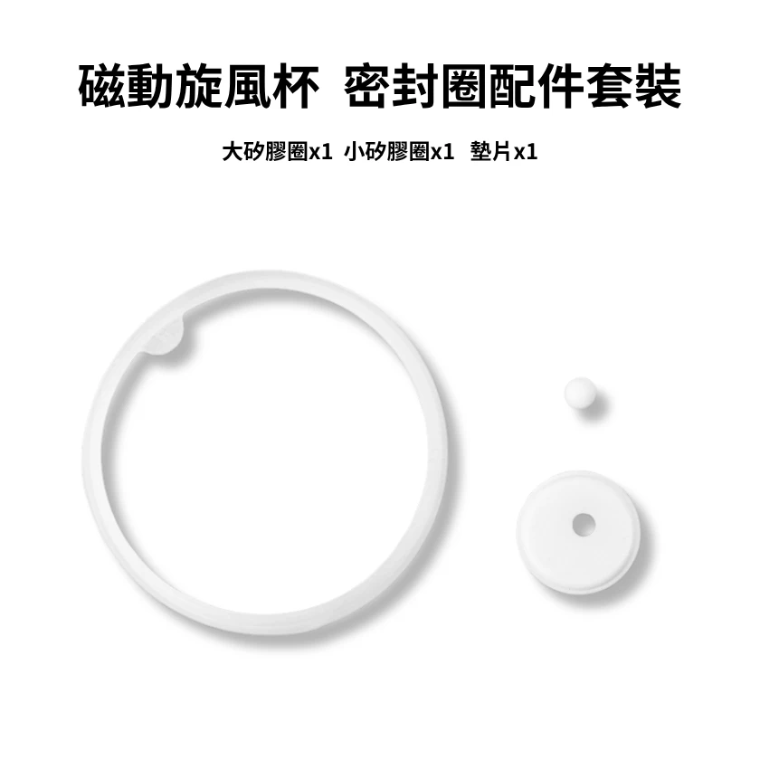 磁動旋風杯專用- 密封圈配件套裝