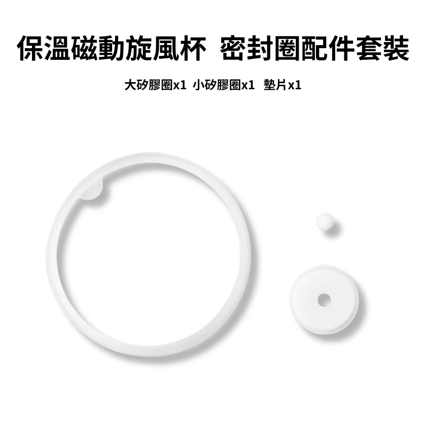 保溫磁動旋風杯專用- 密封圈配件套裝