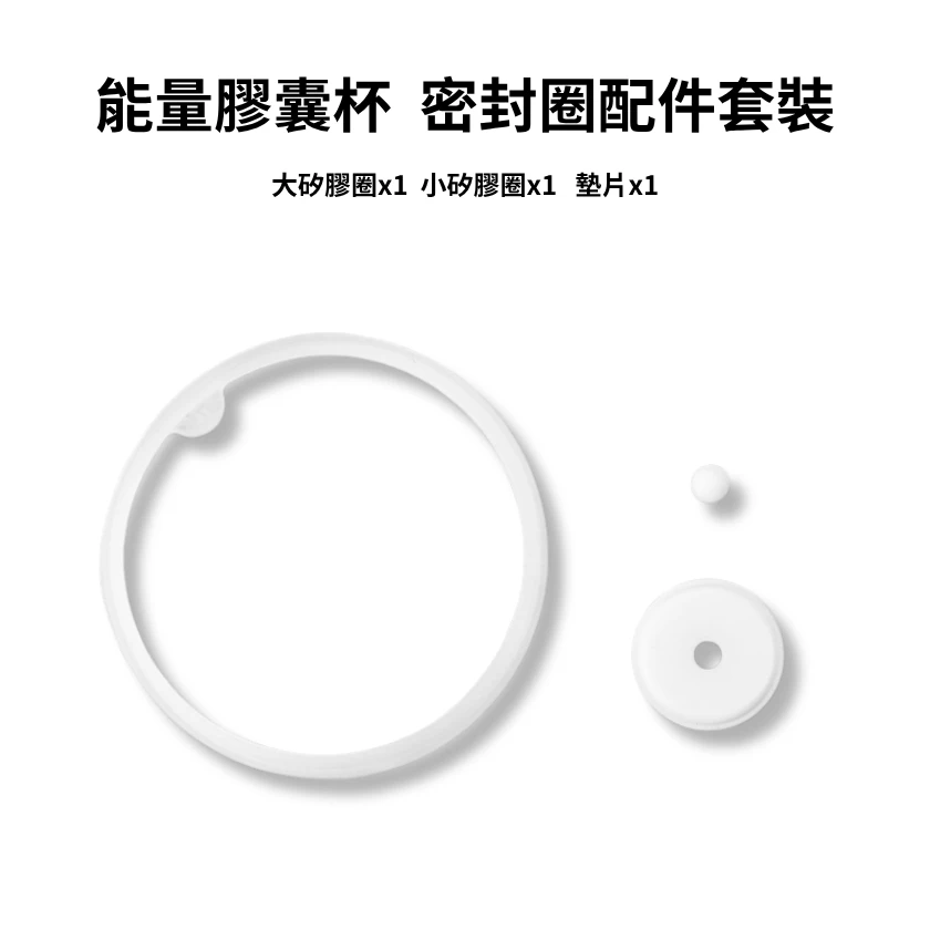 能量膠囊杯專用- 密封圈配件套裝