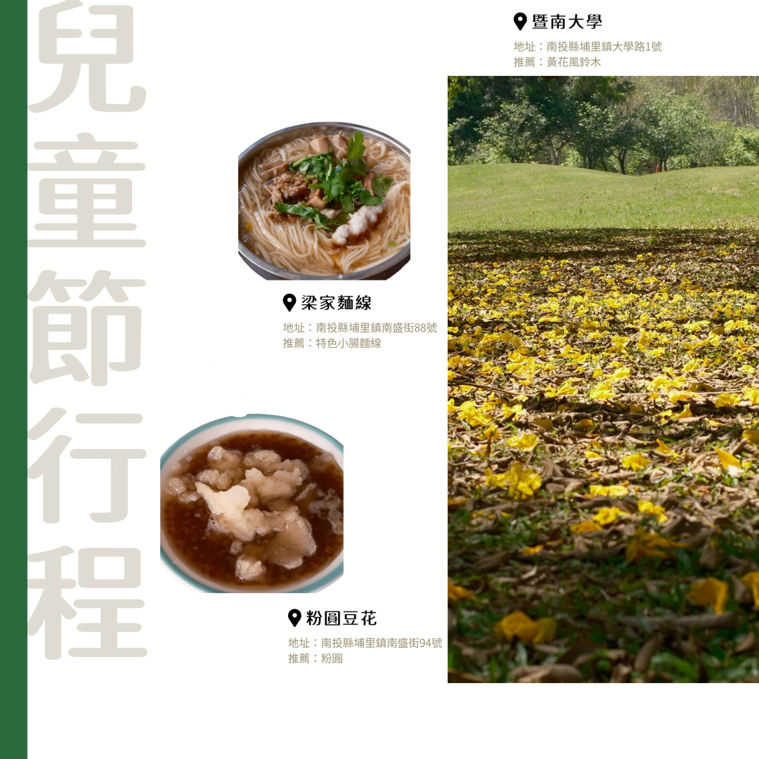 📍兒童節懶人一日遊｜花開暨大、麵線暖胃、豆花收尾，連小孩長輩都說讚！