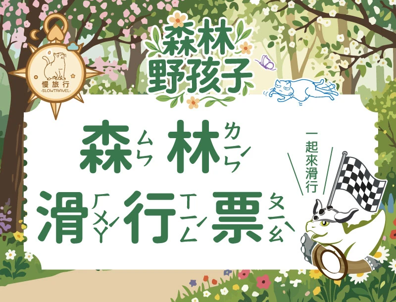 森林野孩子-行前注意事項