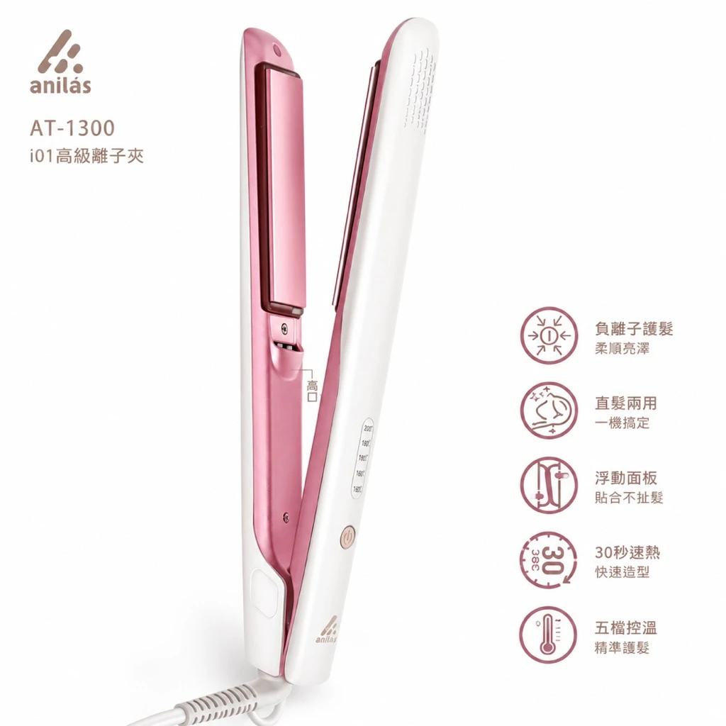雅娜蒂 amity AT-i300 ion漾粉離子夾
