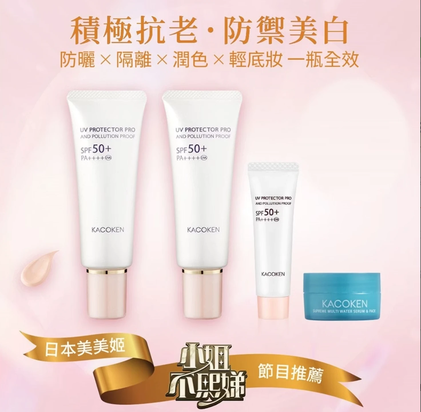KACOKEN 積極抗老防曬光采霜 + 澎潤潤水光精華