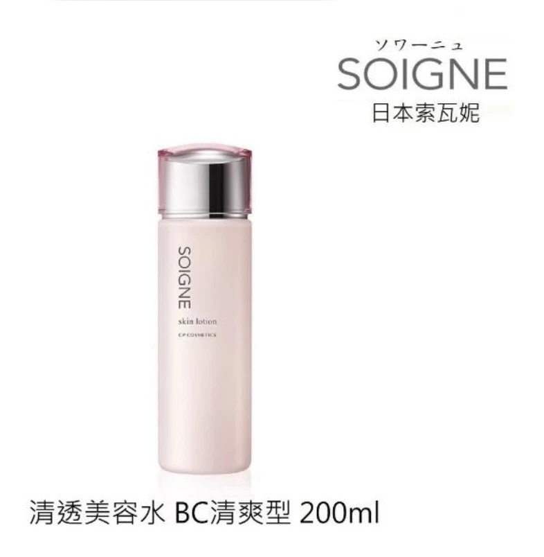 SOIGNE 原粹美姬清透美容水(BC清爽型）