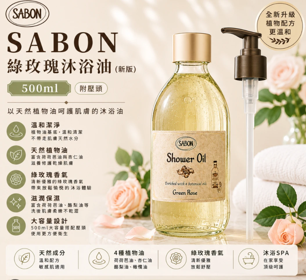 SABON 綠玫瑰沐浴油