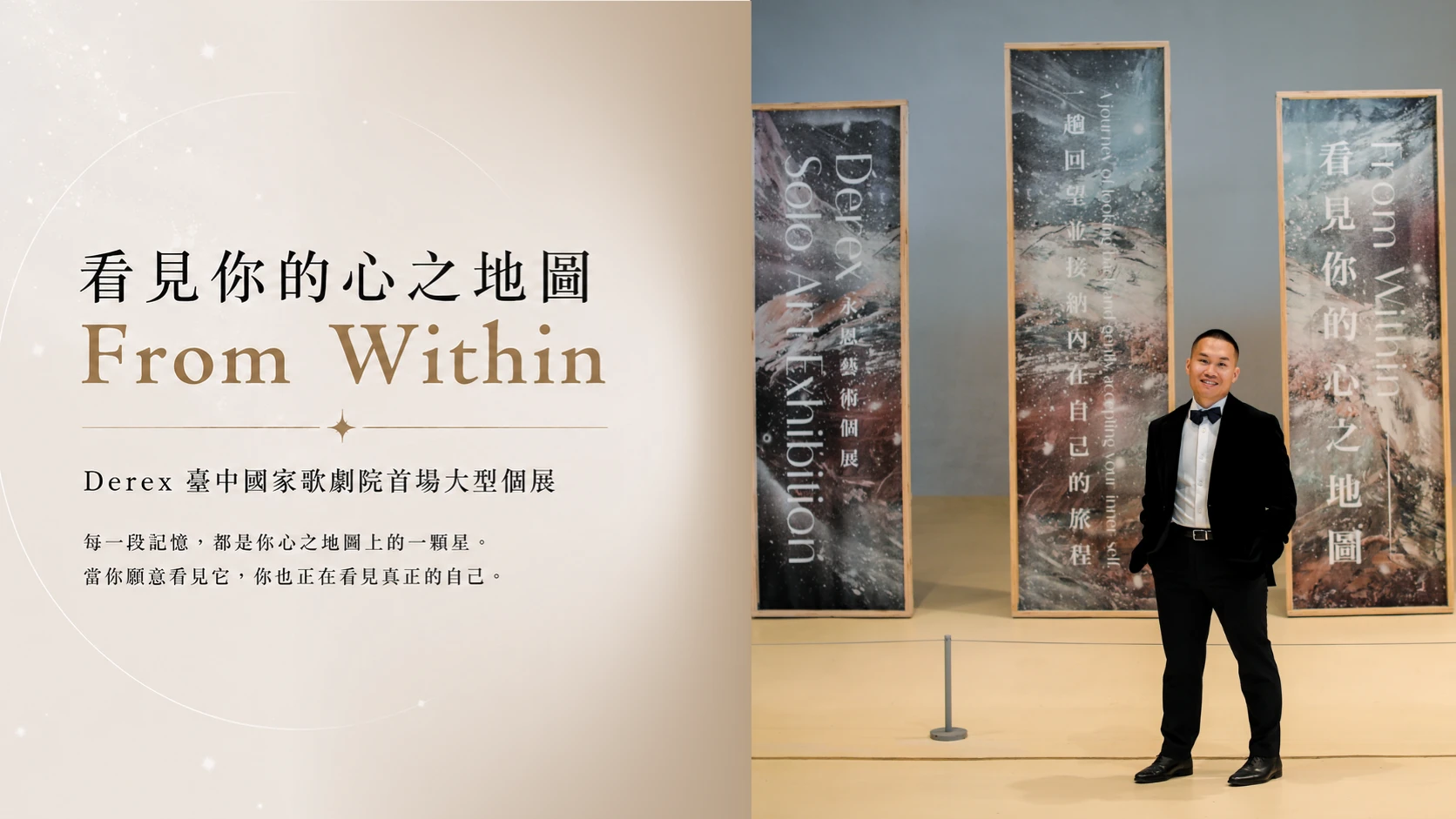 Derex臺中國家歌劇院首場大型個展《看見你的心之地圖FromWithin》