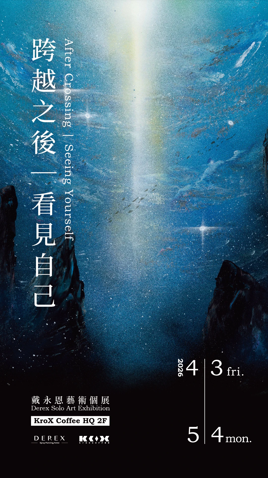 Derex戴永恩與跨蒔咖啡合作個人藝術展覽《跨越之後｜看見自己》活動海報資訊
